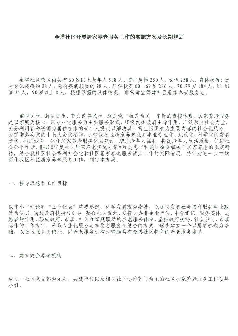 金塔社区开展居家养老服务工作的实施方案及长期规划_第1页