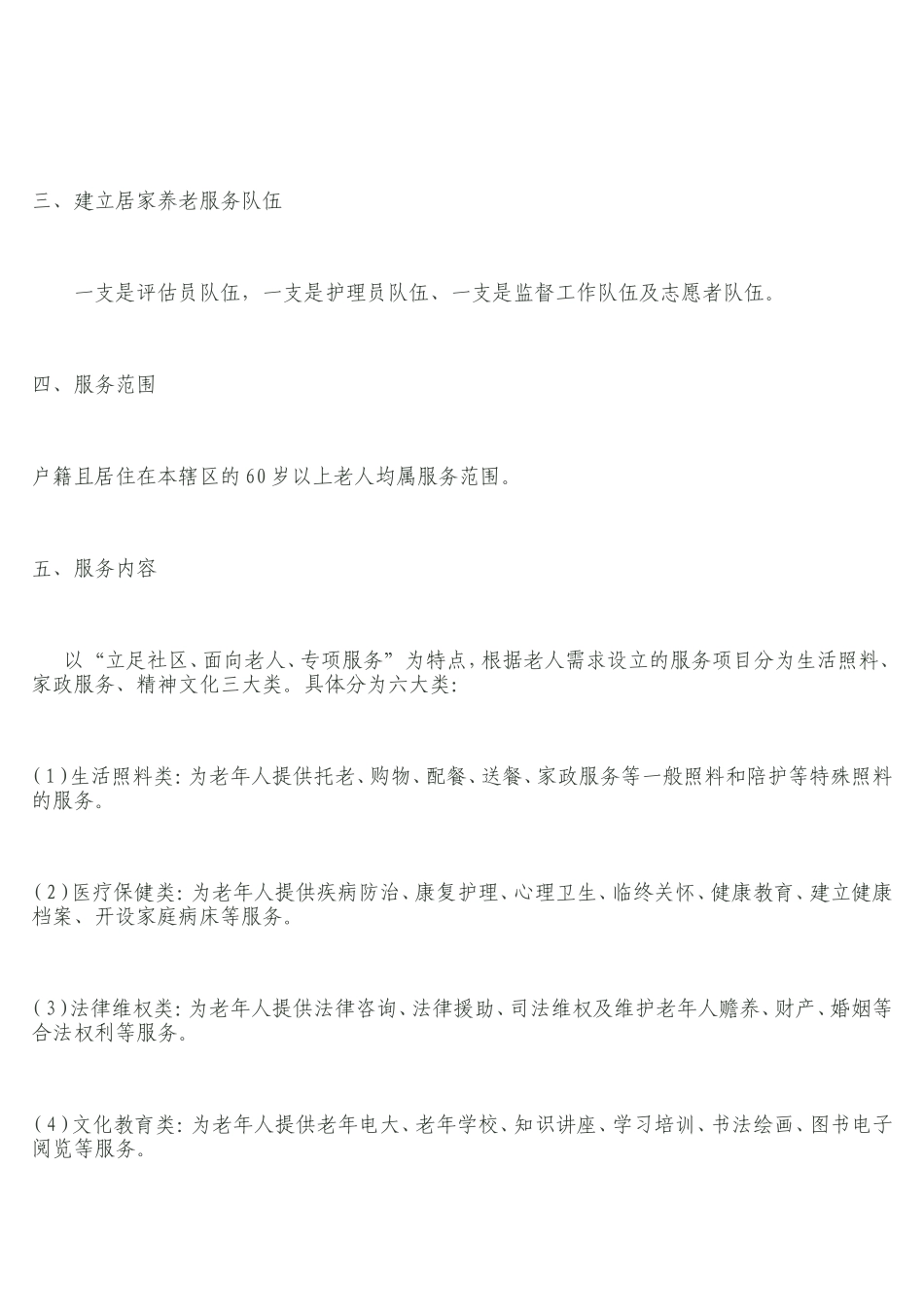 金塔社区开展居家养老服务工作的实施方案及长期规划_第2页