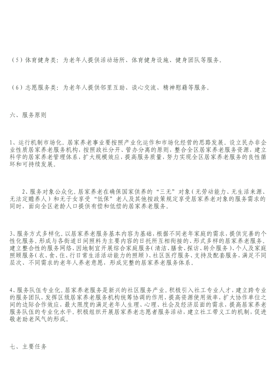 金塔社区开展居家养老服务工作的实施方案及长期规划_第3页