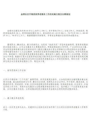 金塔社区开展居家养老服务工作的实施方案及长期规划
