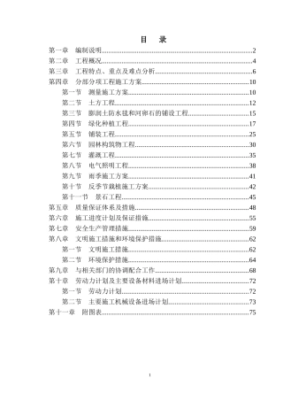 某大型湿地公园施工组织设计(投标用)