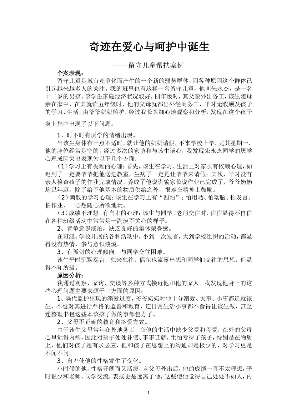 留守儿童帮扶典型案例_第1页