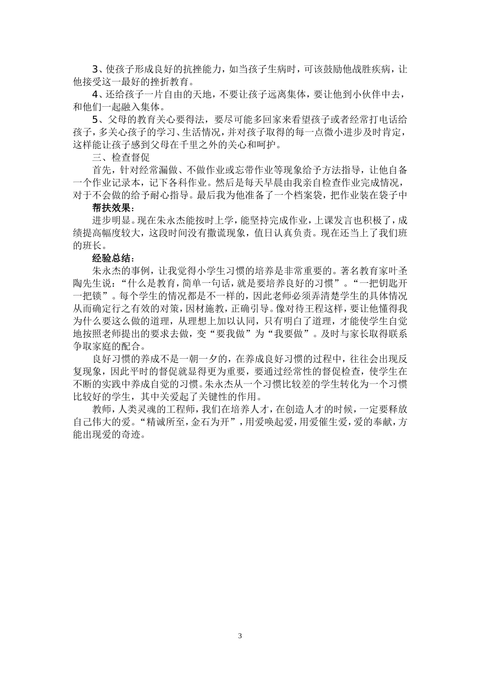 留守儿童帮扶典型案例_第3页