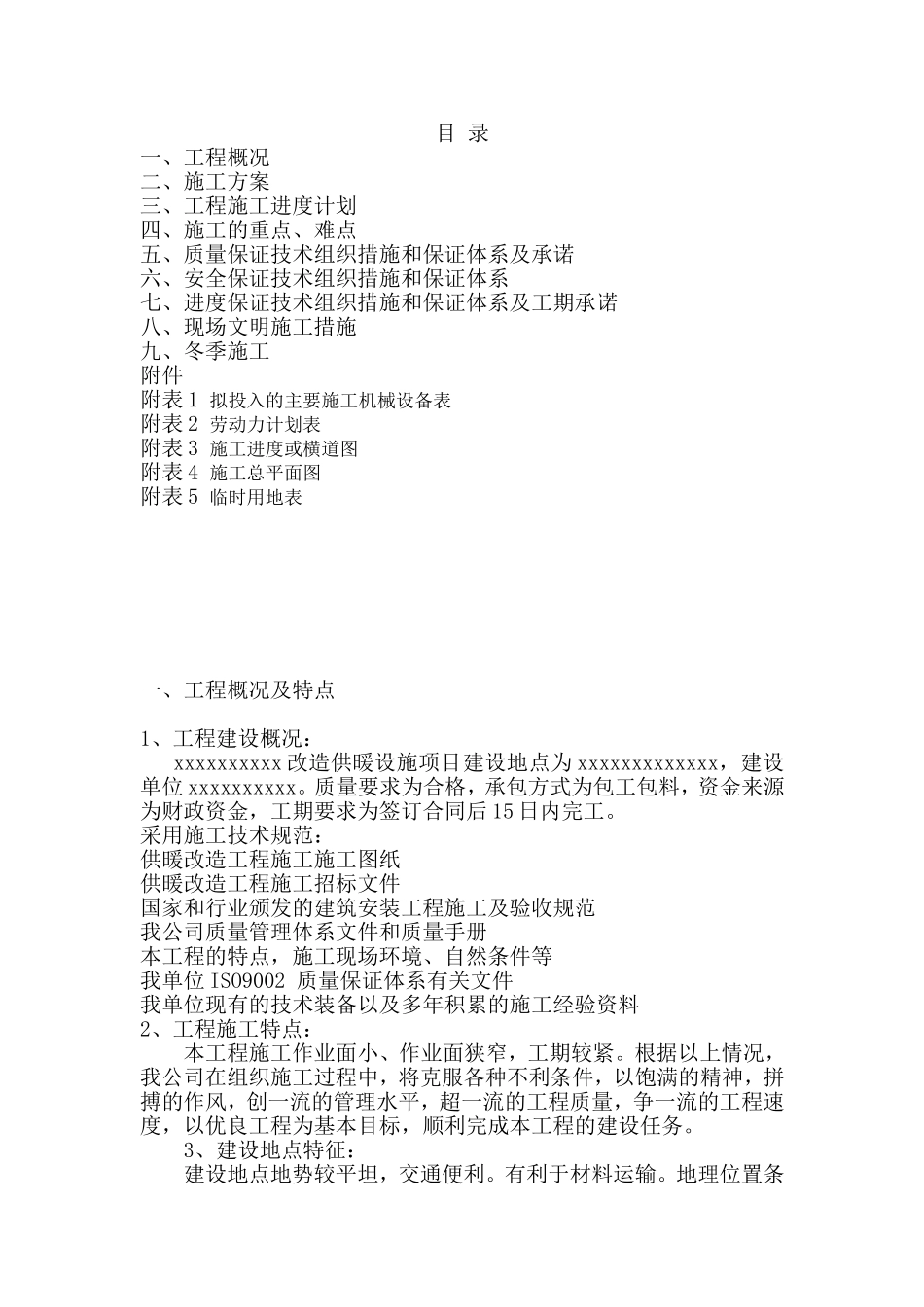 暖气改造供暖施工组织设计_第1页