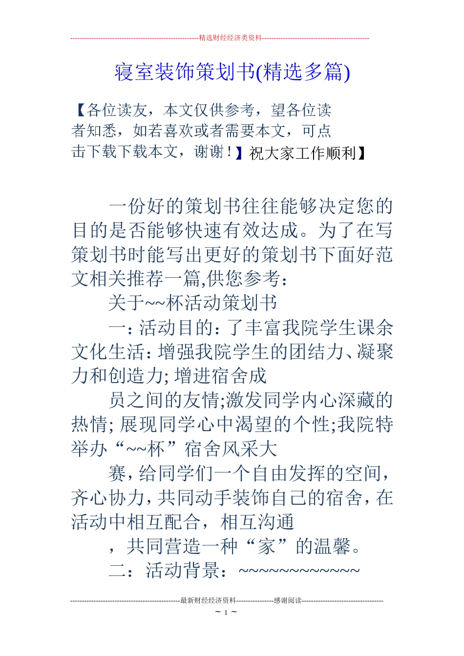 寝室装饰策划书(精选多篇)_第1页