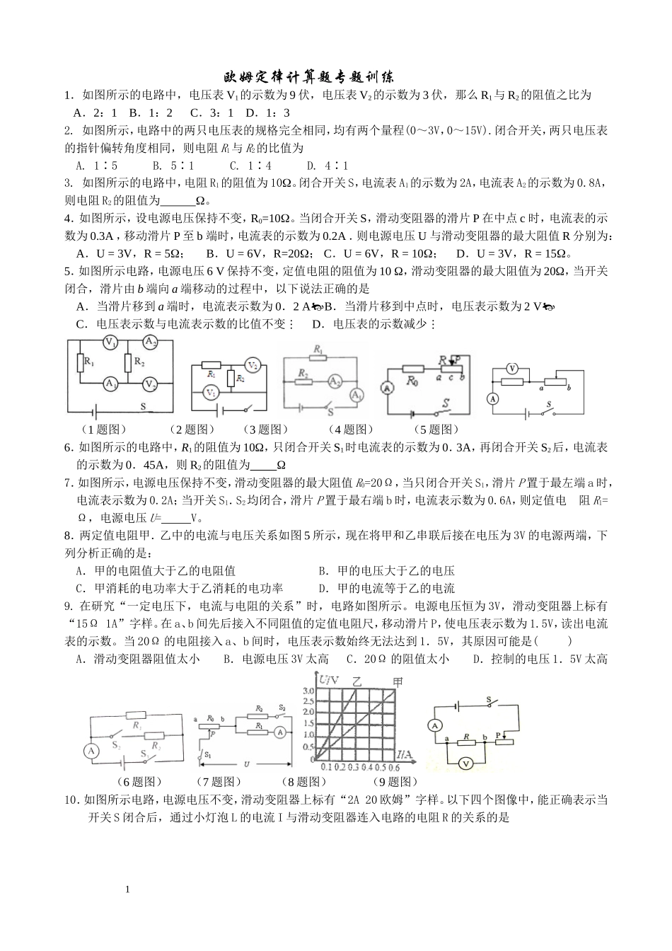 欧姆定律计算题专题训练(经典、全面、附答案)_第1页