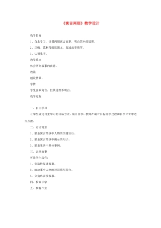 五年级语文下册《寓言两则》教学设计 教科版-教科版小学五年级下册语文教案