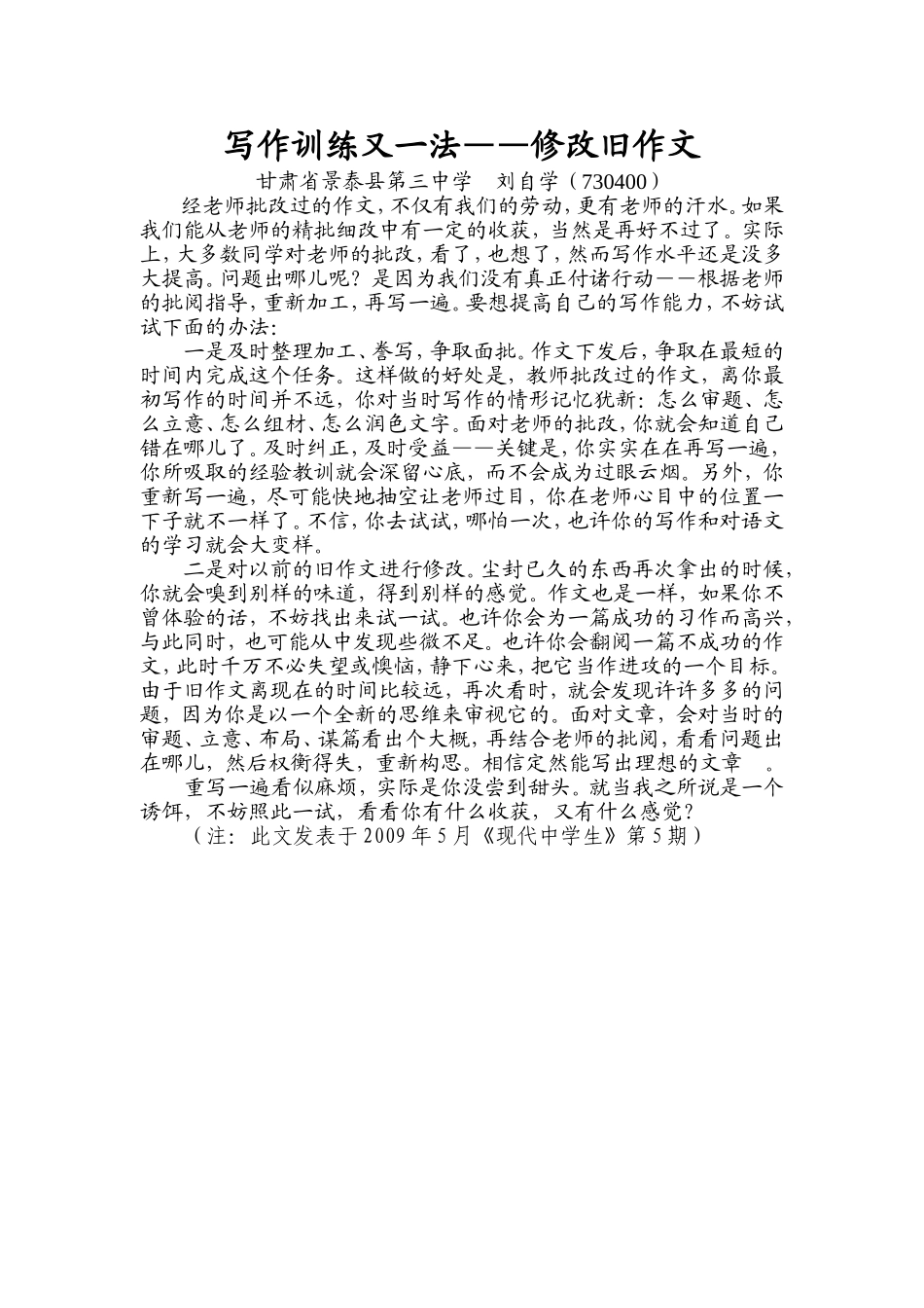 写作训练又一法——修改旧作文_第1页