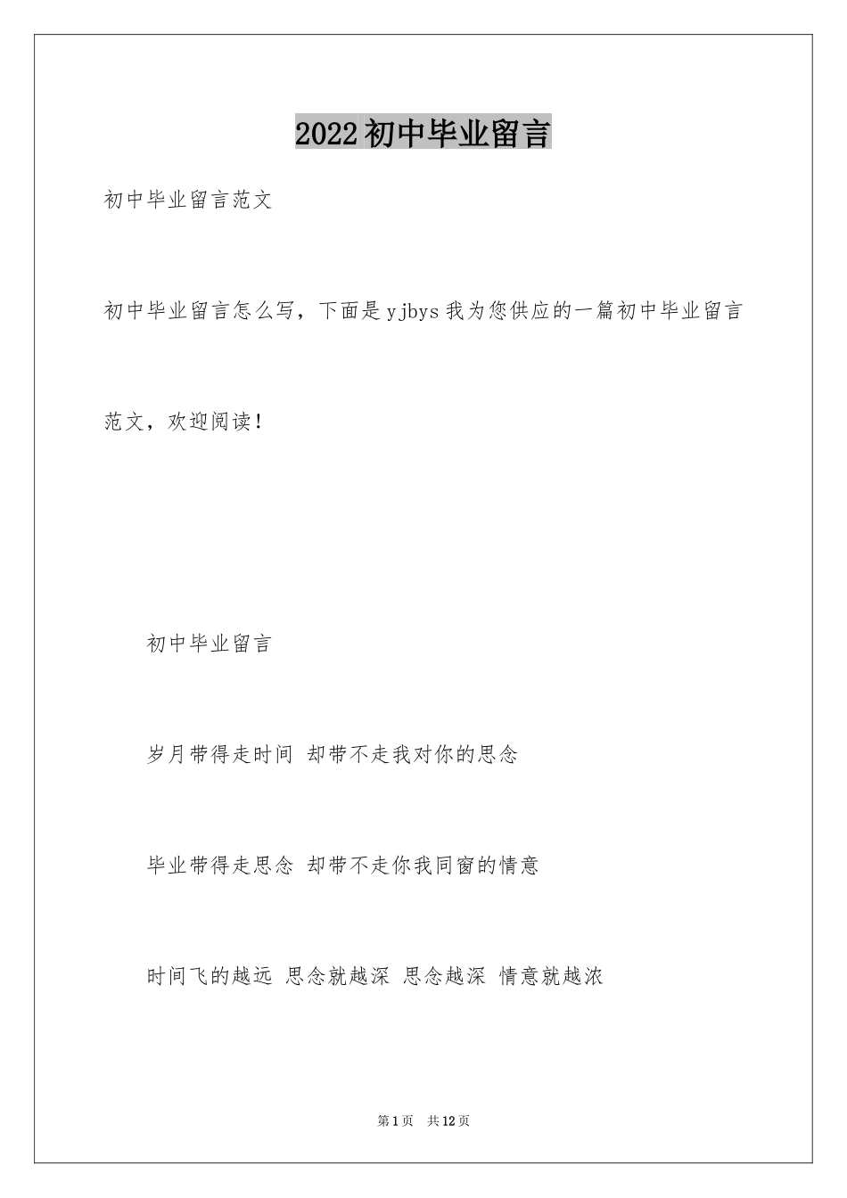 2024初中毕业留言_16_第1页