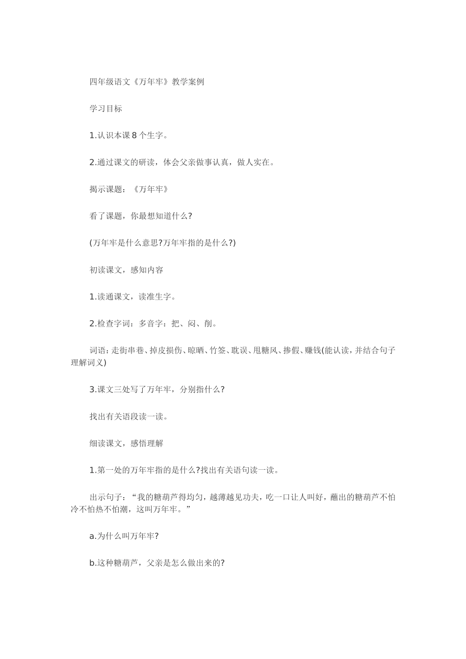 四年级语文《万年牢》教学案例_第1页