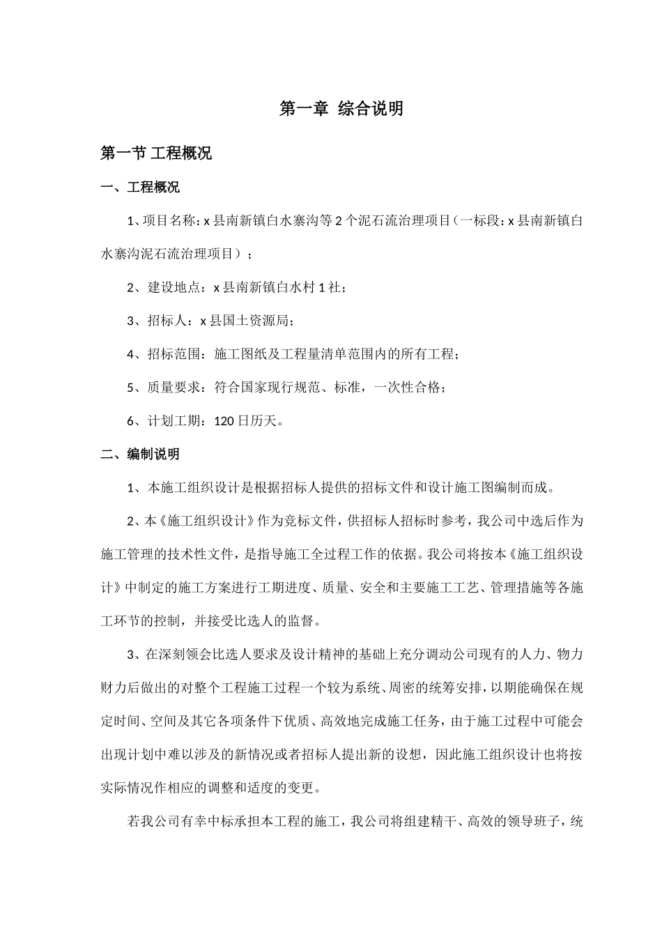 泥石流治理项目施工组织设计_第3页