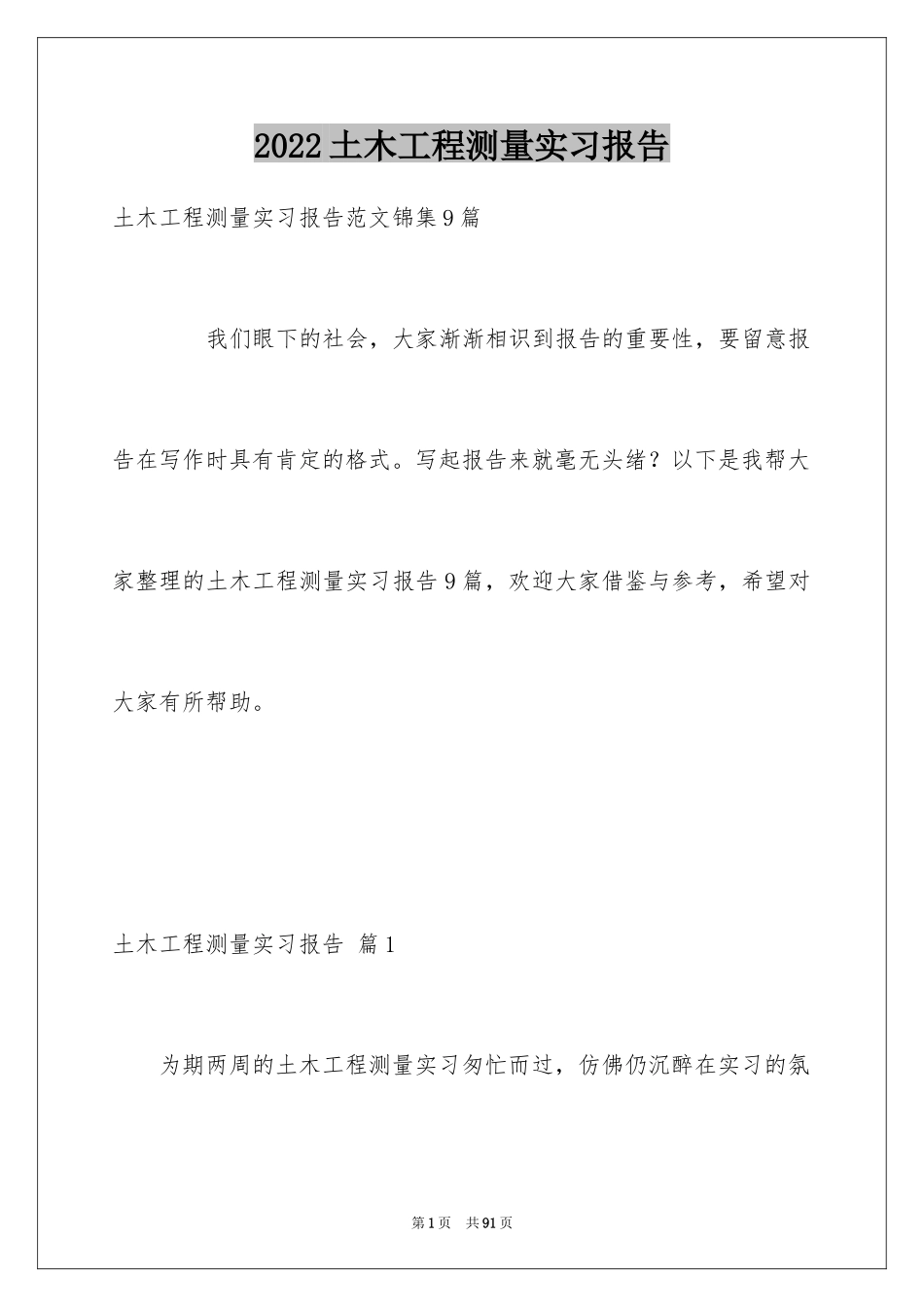 2024土木工程测量实习报告_8_第1页