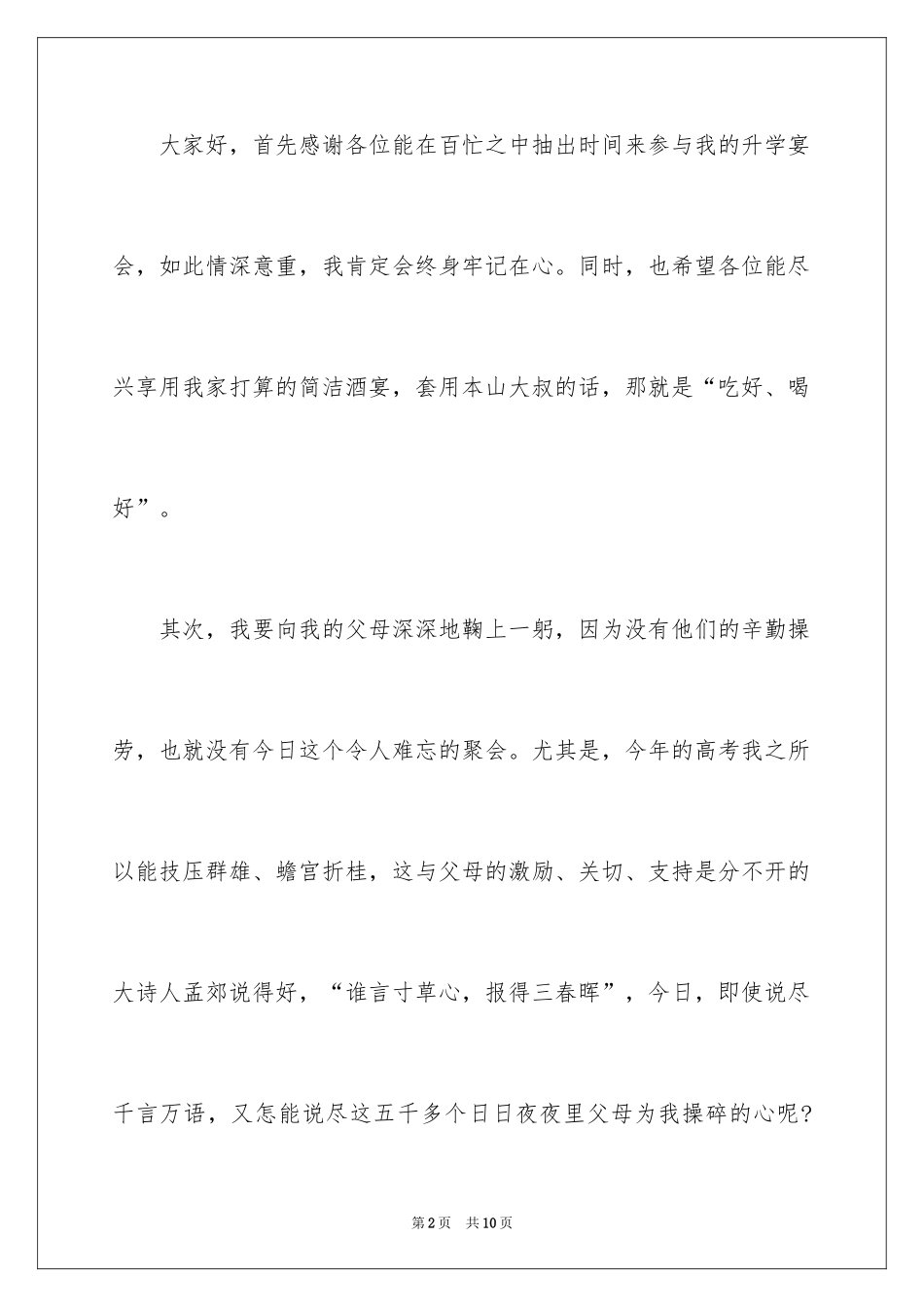 2024升学宴学生答谢词_110_第2页