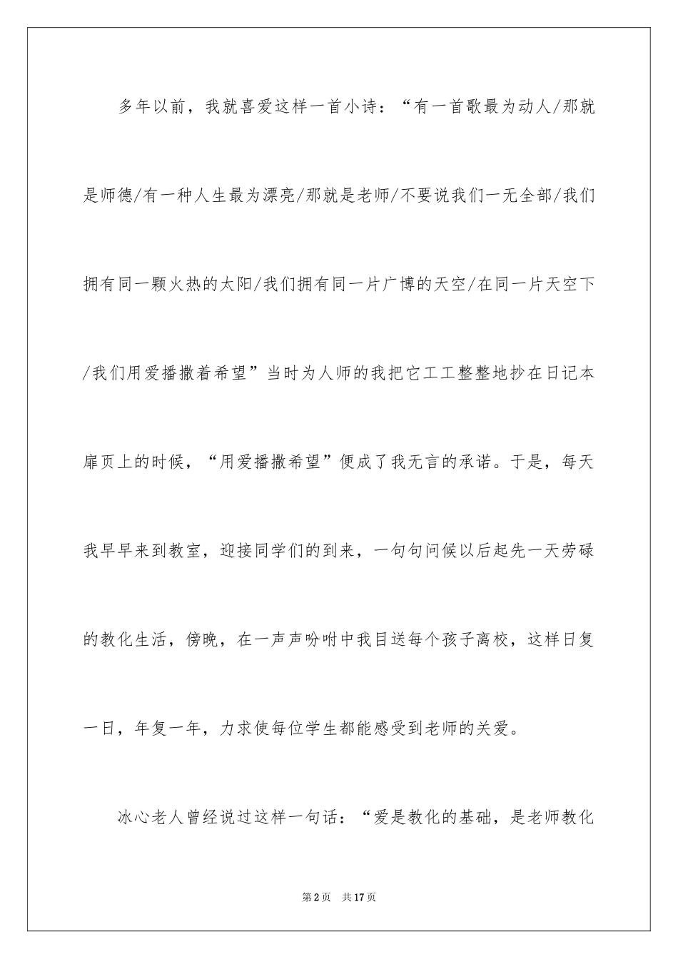 2024优秀教师师德主题演讲稿_2_第2页