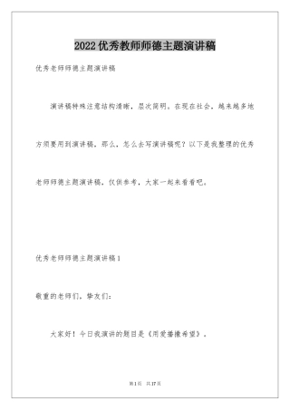 2024优秀教师师德主题演讲稿_2