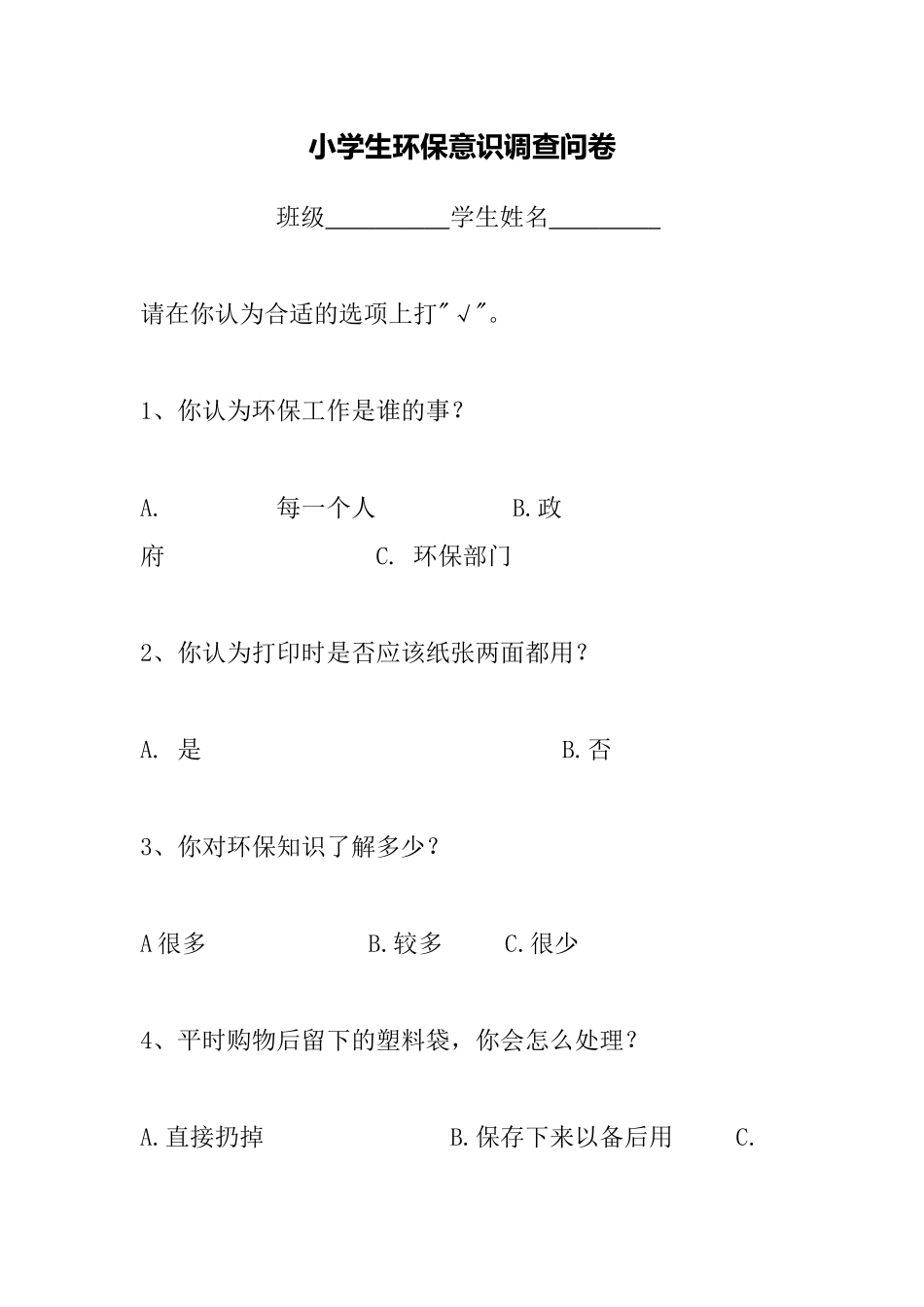 小学生环保意识调查问卷_第1页