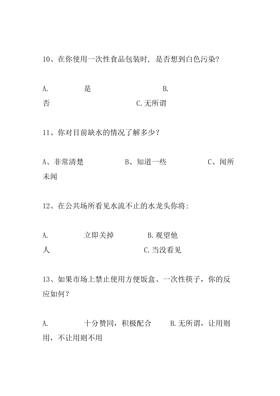 小学生环保意识调查问卷_第3页