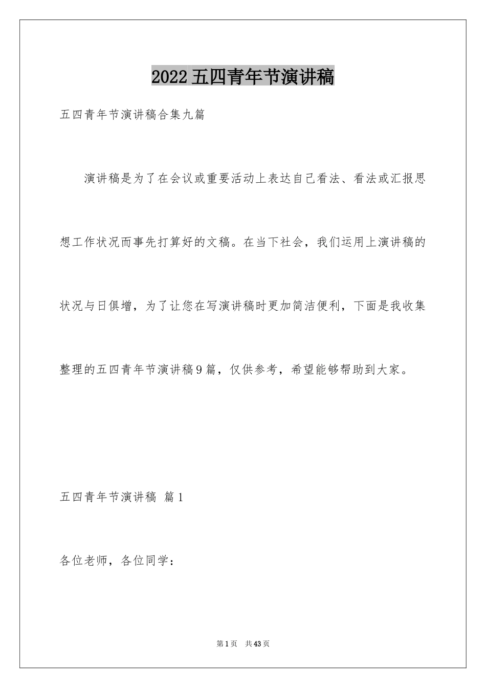 2024五四青年节演讲稿_584_第1页