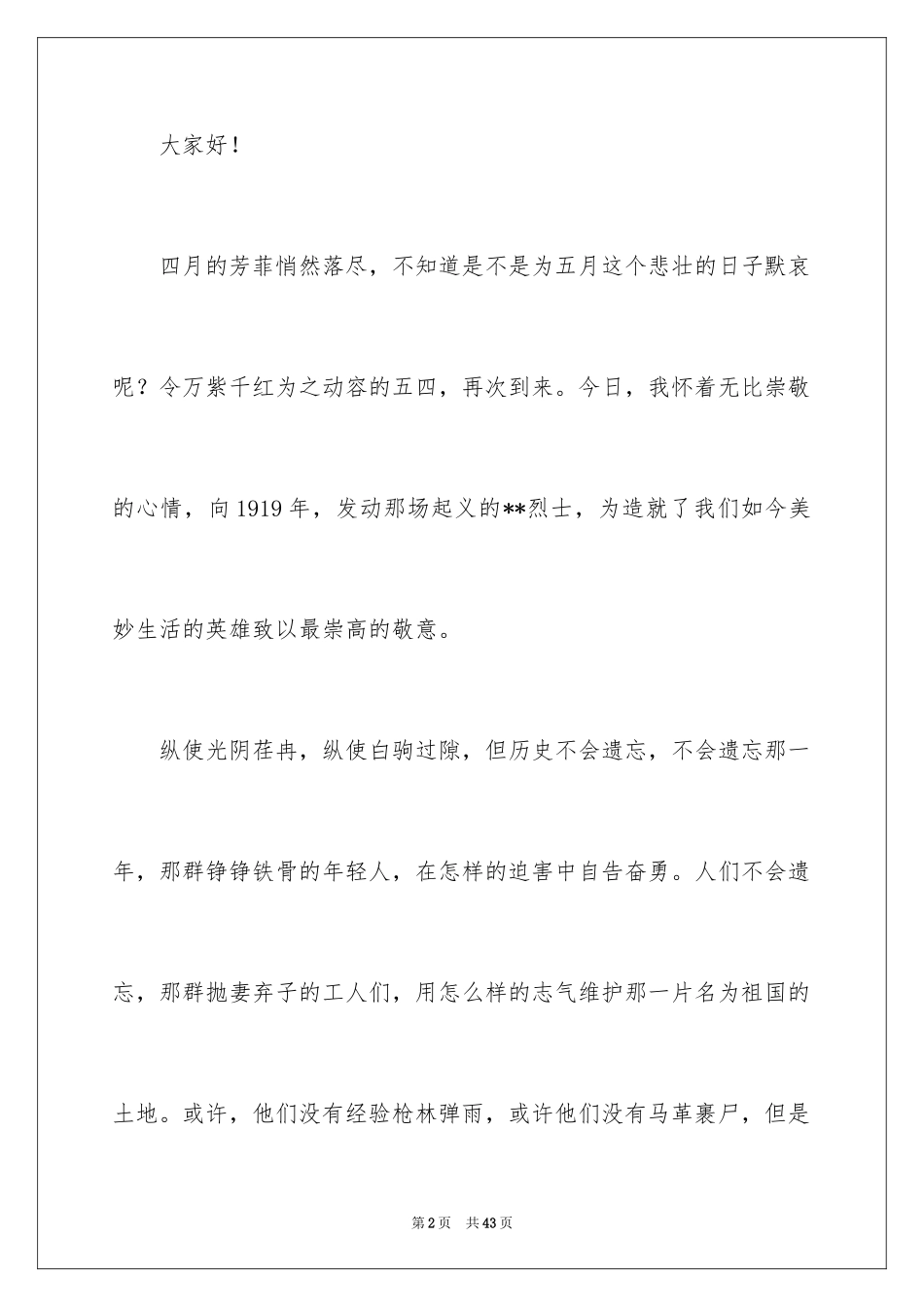 2024五四青年节演讲稿_584_第2页