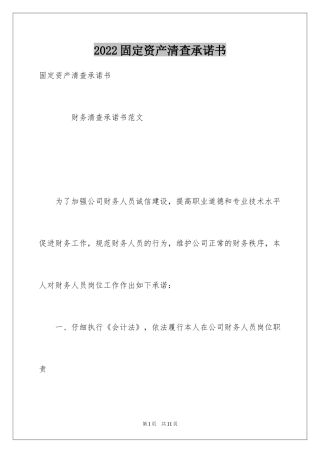 2024固定资产清查承诺书
