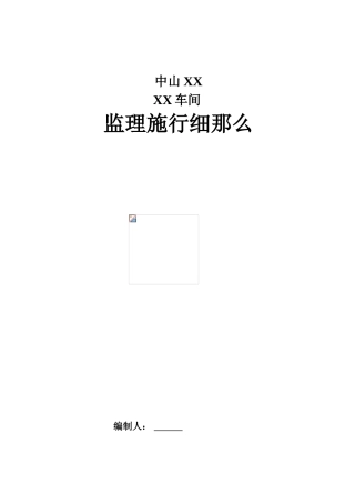 某纸厂制浆车间监理实施细则