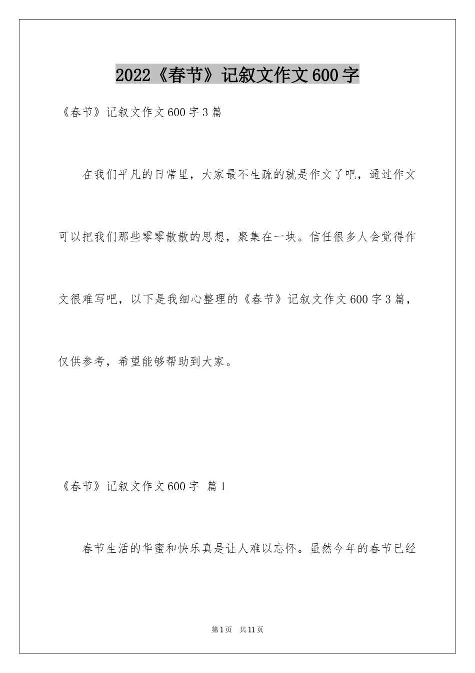 2024《春节》记叙文作文600字_24_第1页