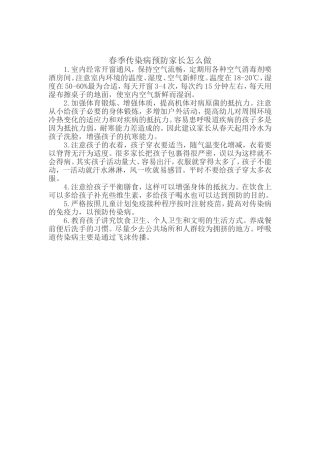 春季传染病预防家长怎么做