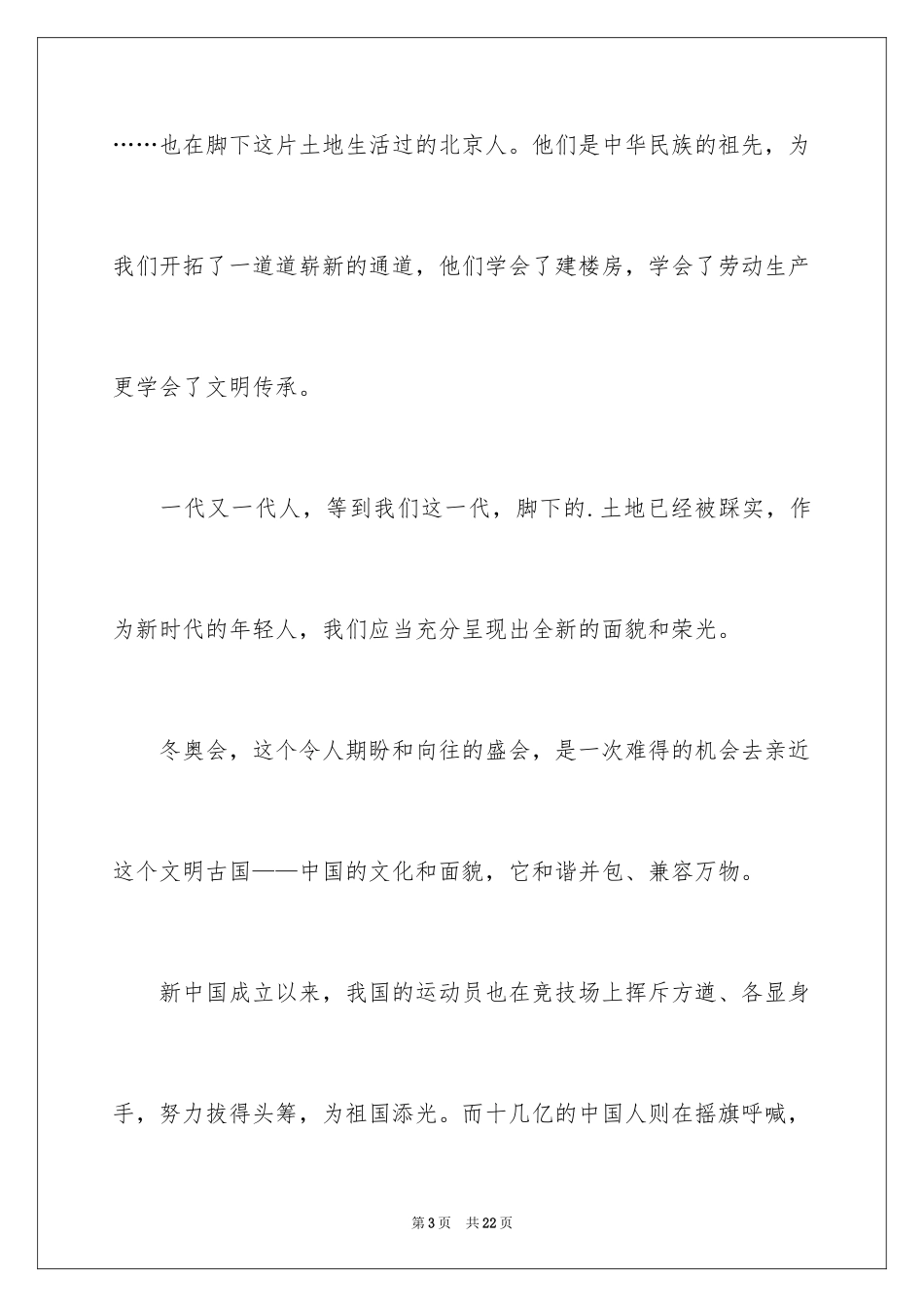 2024以冬奥会为主题的演讲稿_第3页