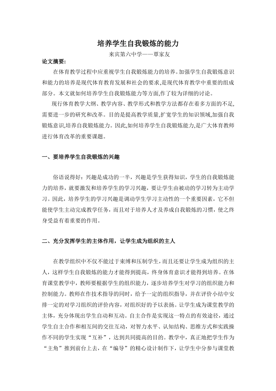 培养学生自我锻炼的能力——教学论文_第1页