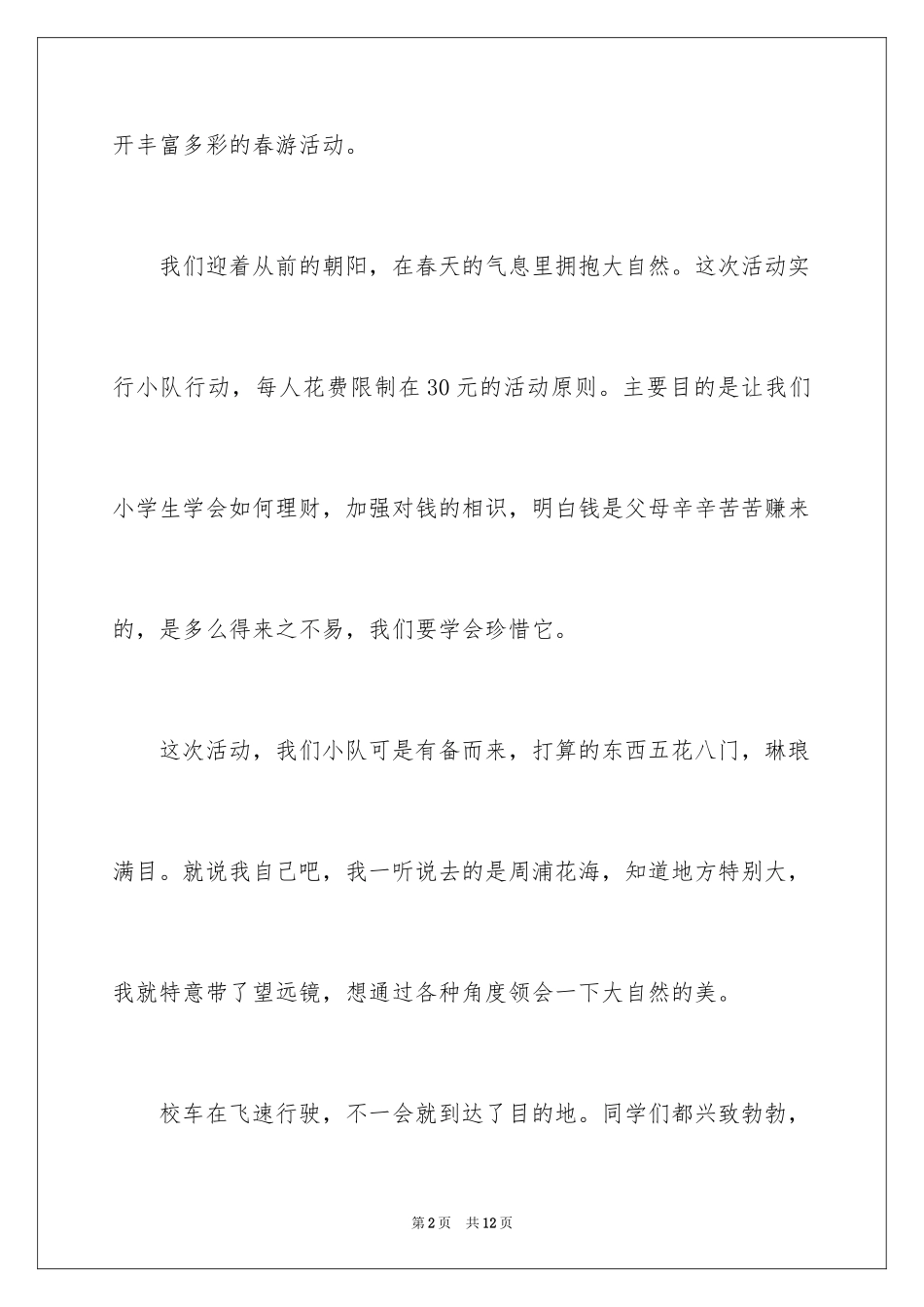 2024叙事作文400字_106_第2页
