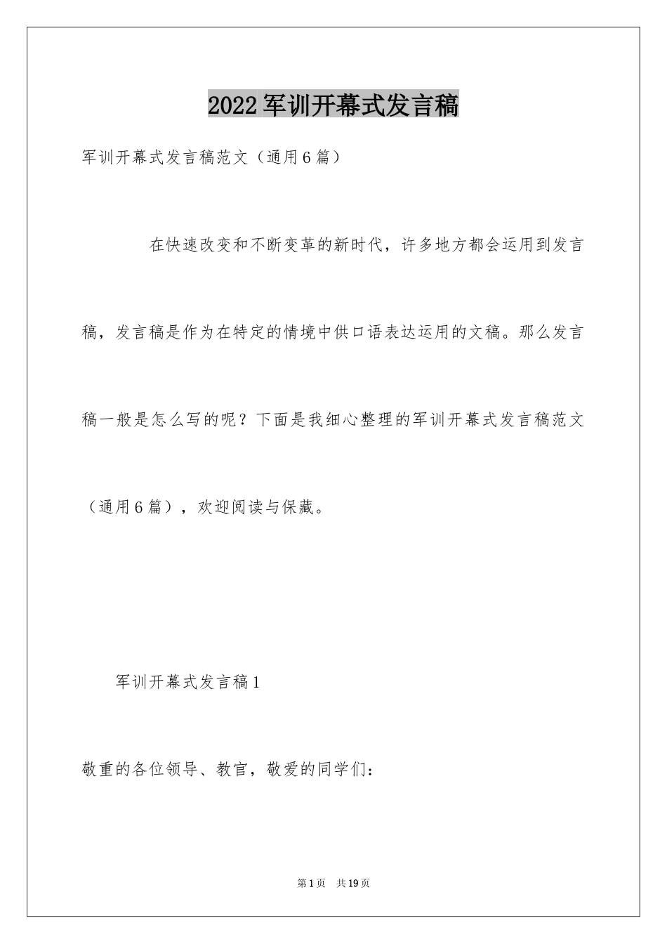 2024军训开幕式发言稿_6_第1页