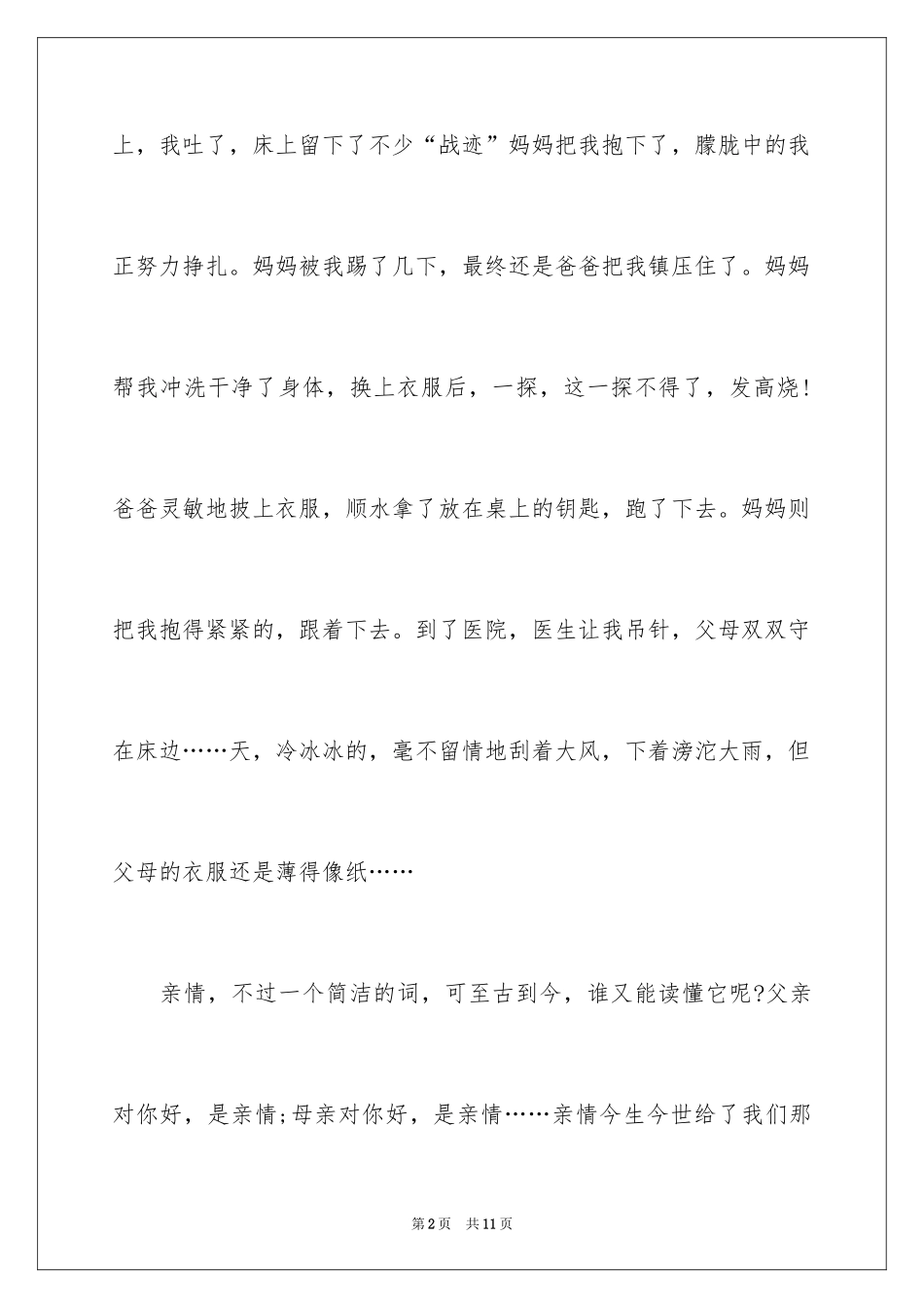 2024初中亲情作文300字_15_第2页