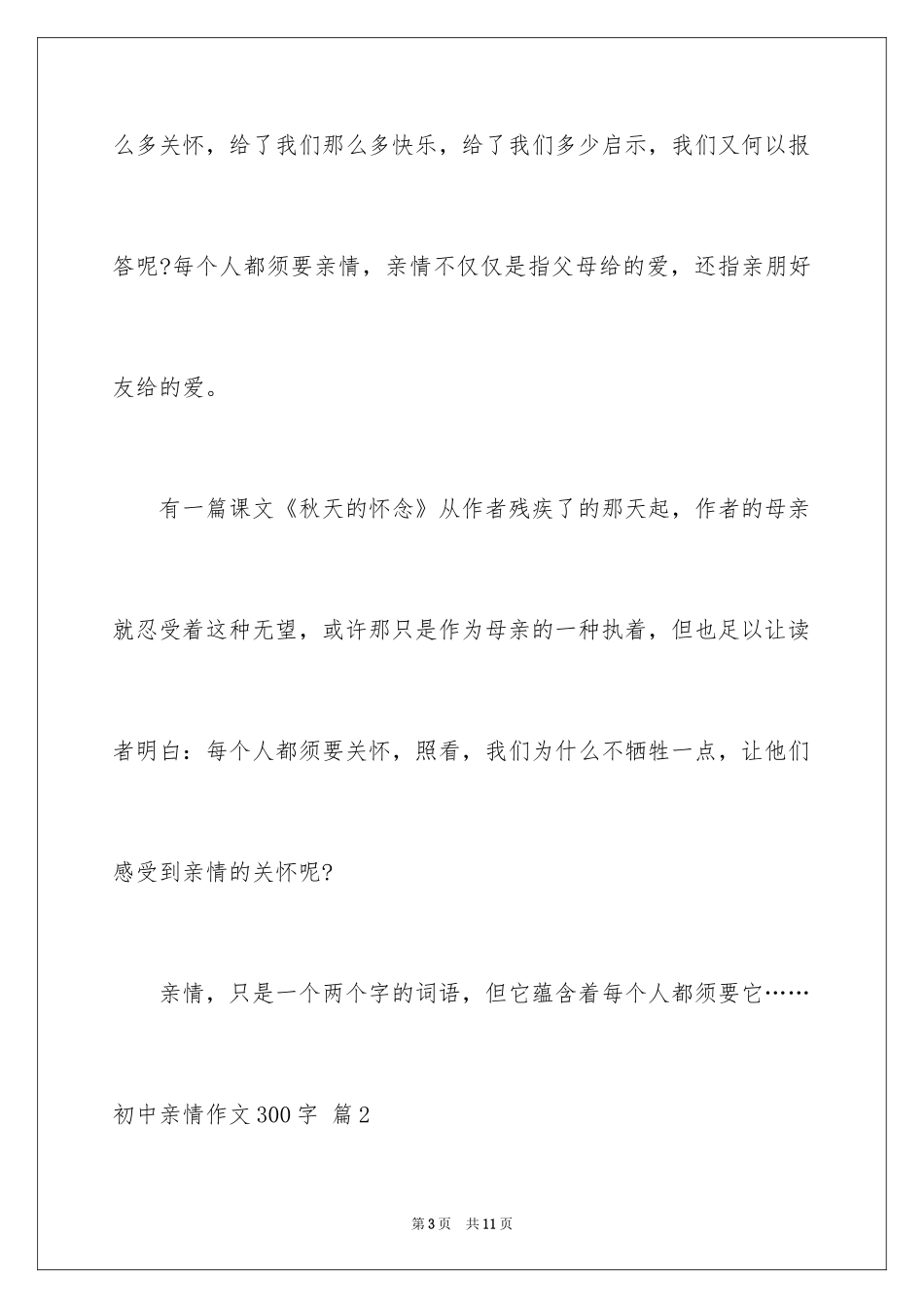 2024初中亲情作文300字_15_第3页