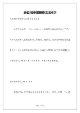 2024初中亲情作文300字_15