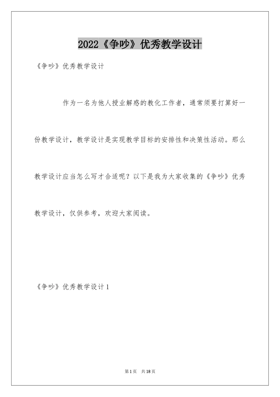 2024《争吵》优秀教学设计_第1页