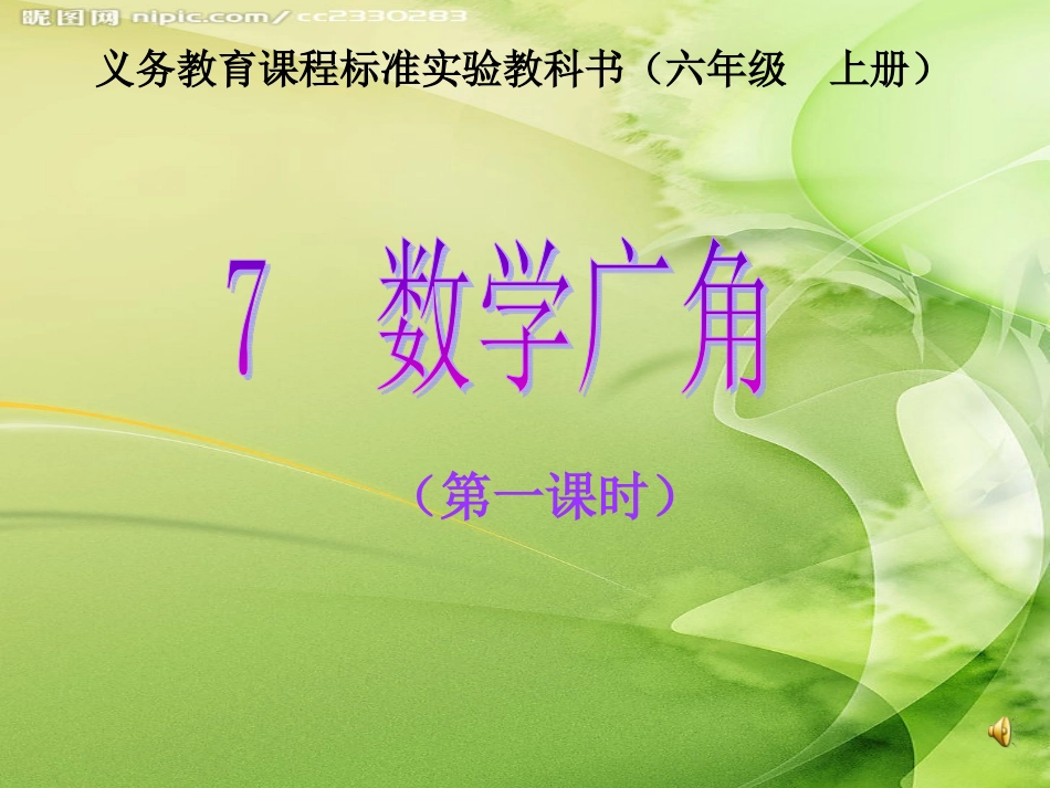 新课标人教版数学六年级上册《数学广角--鸡兔同笼》课件_第1页