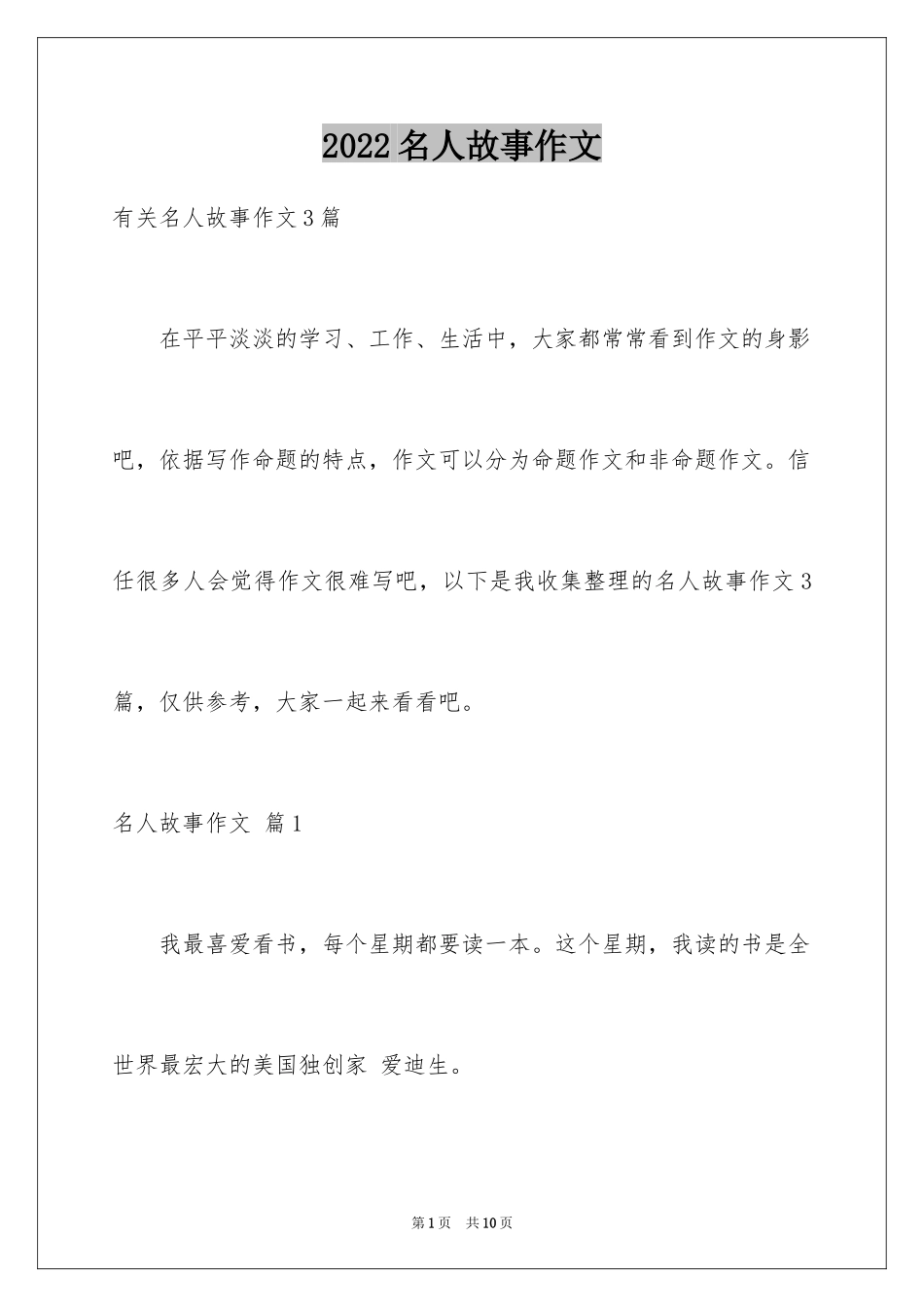 2024名人故事作文_67_第1页
