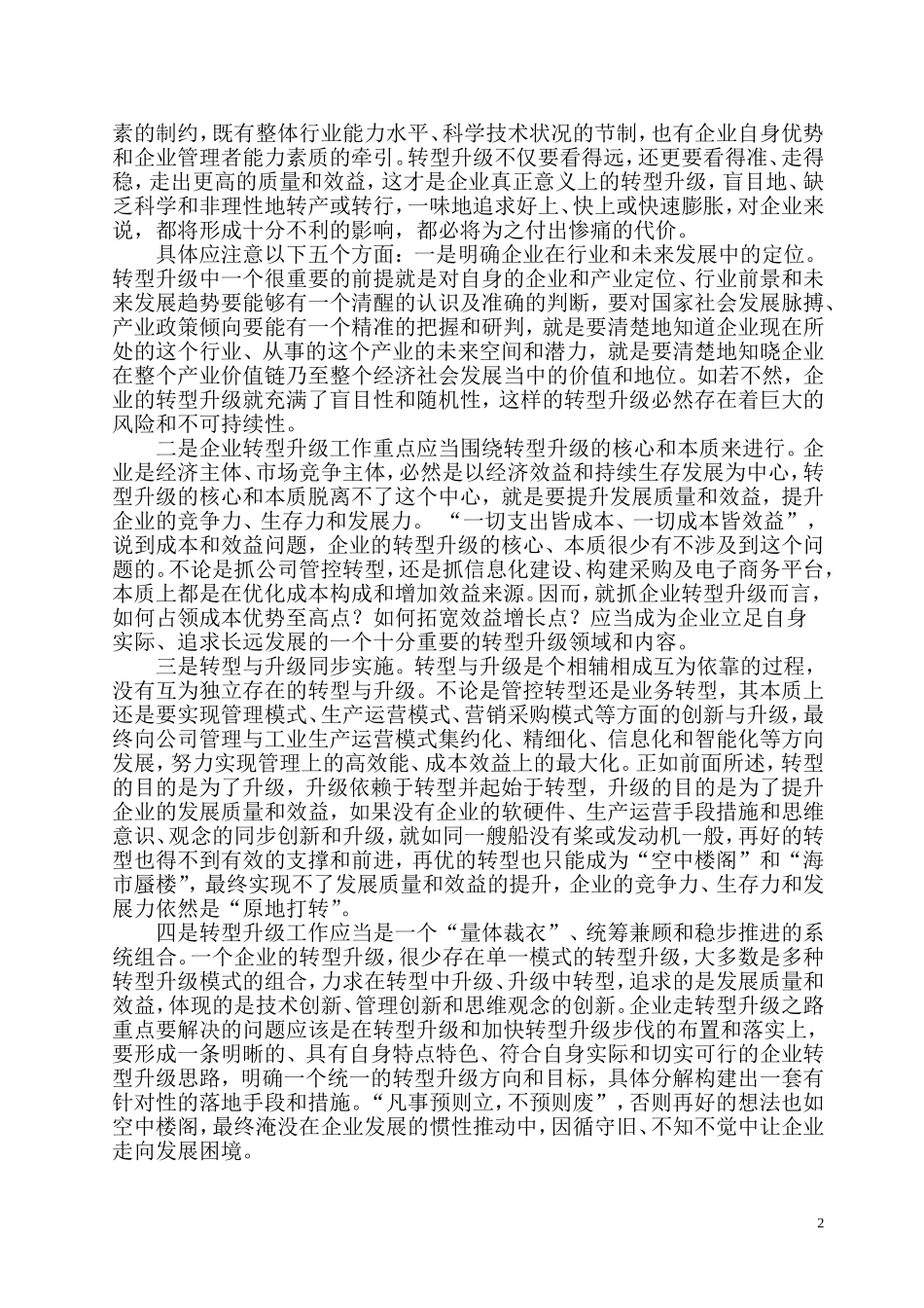 企业转型升级学习心得体会_第2页