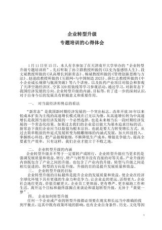 企业转型升级学习心得体会