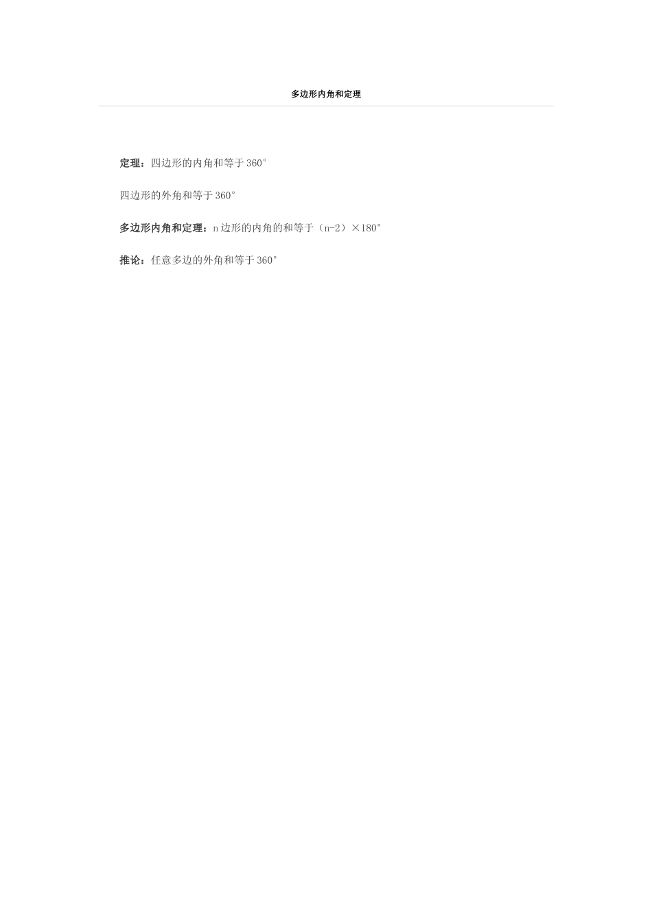 多边形内角和定理_第1页
