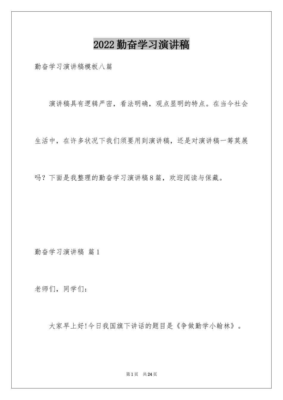 2024勤奋学习演讲稿_154_第1页