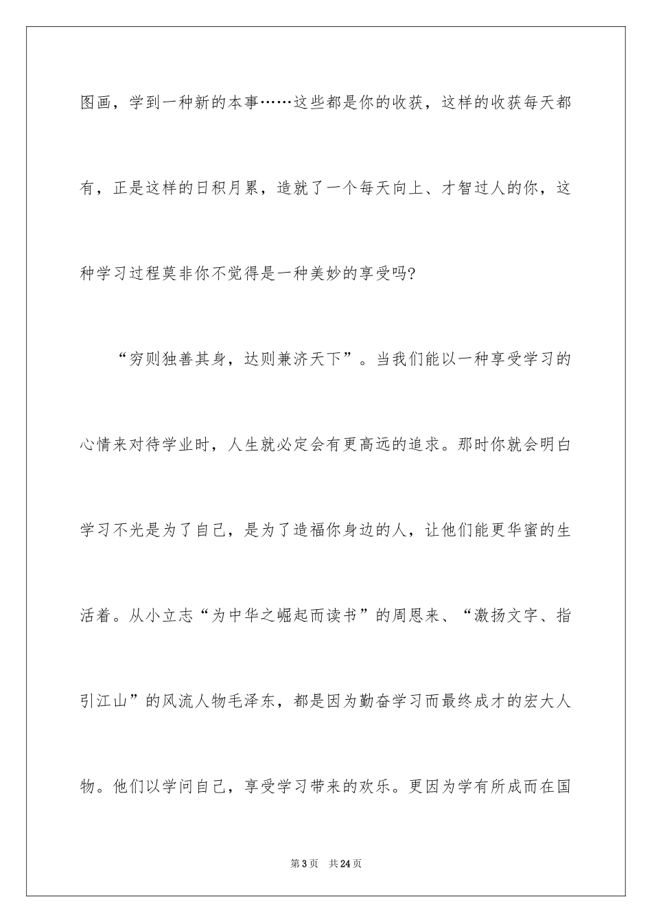 2024勤奋学习演讲稿_154_第3页