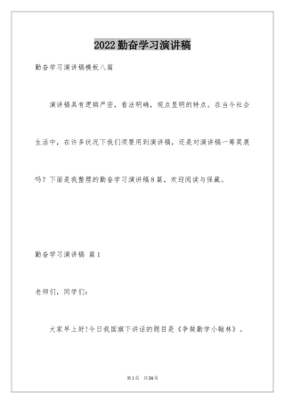 2024勤奋学习演讲稿_154