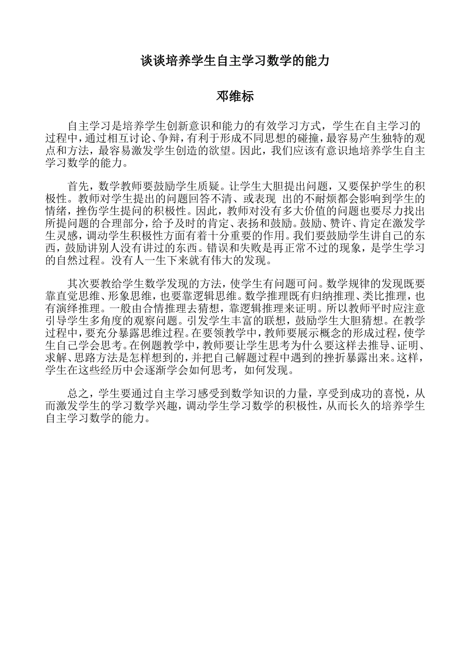 谈谈培养学生自主学习数学的能力_第1页