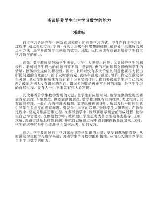 谈谈培养学生自主学习数学的能力