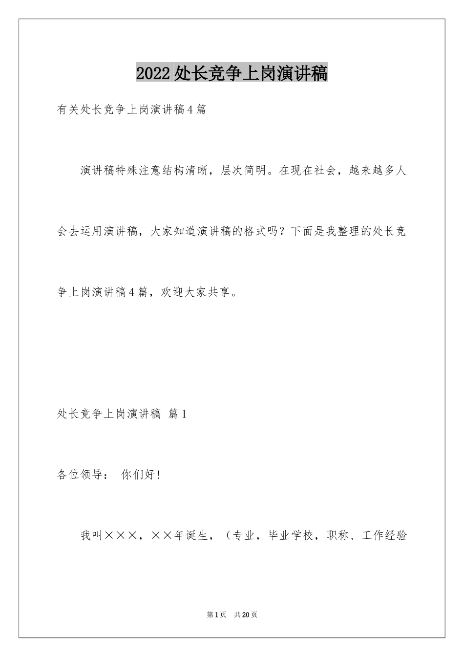 2024处长竞争上岗演讲稿_6_第1页