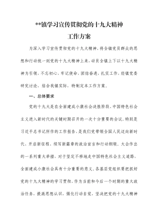 某镇学习宣传贯彻党的十九大精神工作方案