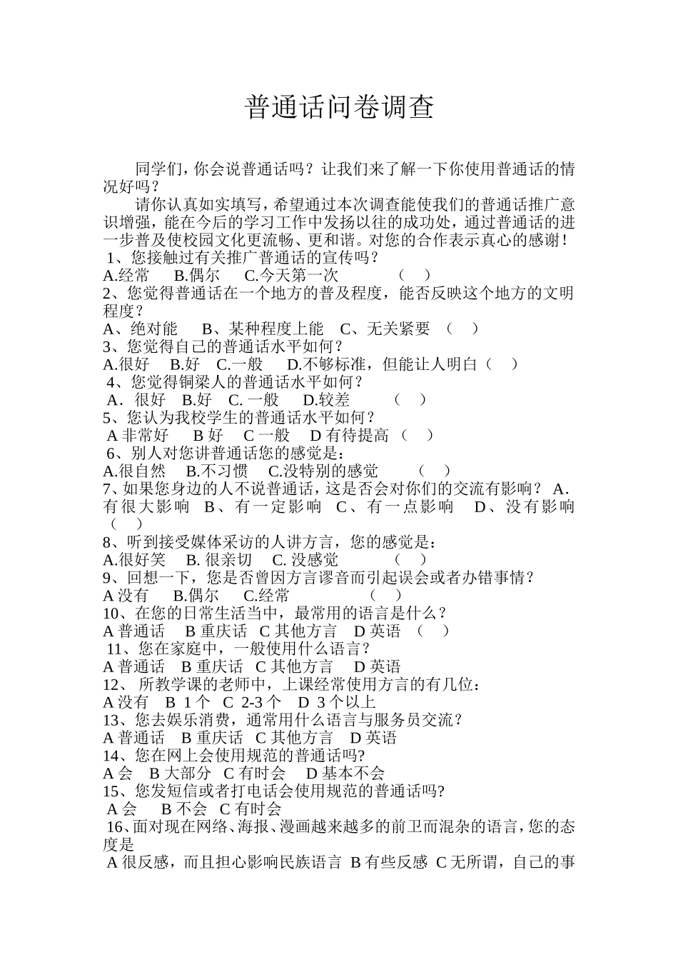 普通话问卷调查表_第1页