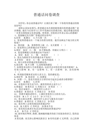 普通话问卷调查表