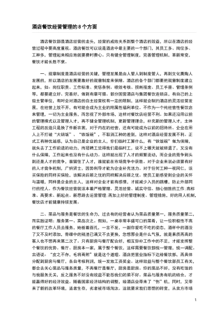 酒店餐饮经营管理的8个方面